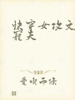 快穿女攻文女主宠夫