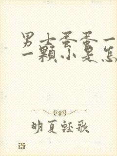 男士蛋蛋一颗大一颗小是怎么回事