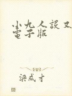 小九人设又崩了电子版