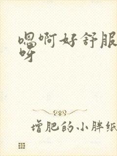 嗯啊好舒服好爽呀