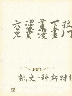 六漫画下拉式(免费漫画)下载