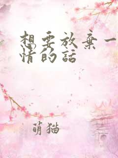 想要放弃一段感情的话