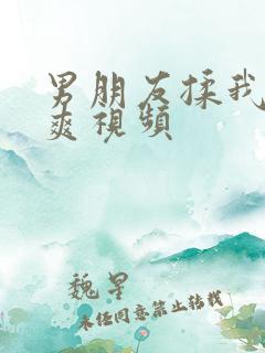 男朋友揉我胸好爽视频