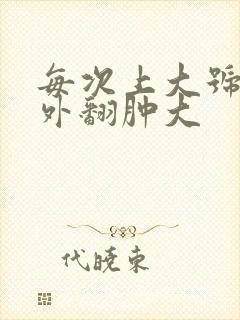 每次上大号肛门外翻肿大