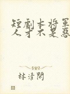 短剧本将军的夫人才不是恶女