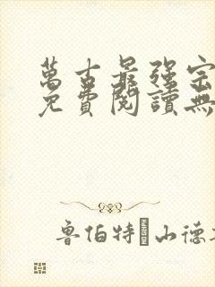 万古最强宗小说免费阅读无弹窗