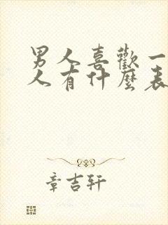 男人喜欢一个女人有什么表现