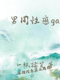 男同性恋gay