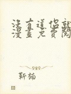 没有道侣就会死漫画免费阅读下拉式