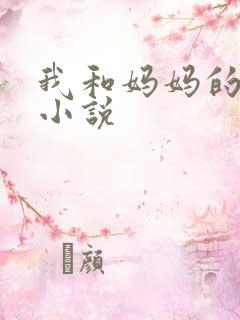 我和妈妈的情欲小说