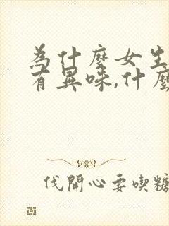 为什么女生下体有异味,什么原因造成的