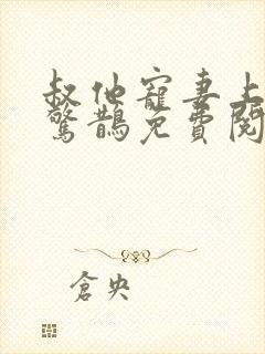 叔他宠妻上瘾花惊鹊免费阅读