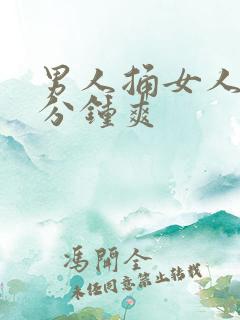 男人捅女人三十分钟爽