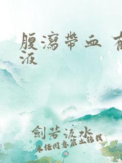 腹泻带血 有粘液