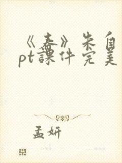 《春》朱自清ppt课件完美版