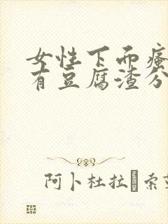 女性下面瘙痒并有豆腐渣分泌物是怎么回事