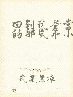 回到我爸当校草的那几年小说在线阅读