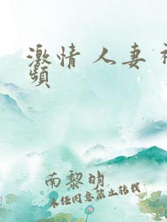 激情 人妻 视频