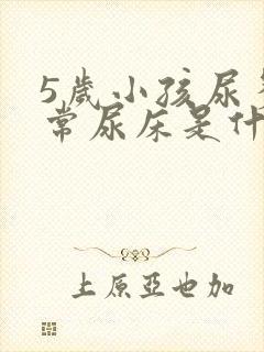 5岁小孩尿多经常尿床是什么原因