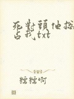 死对头他总想独占我txt