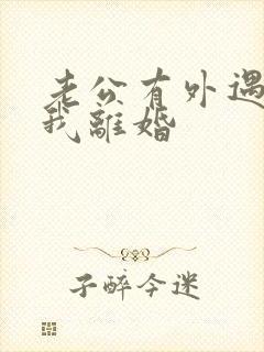 老公有外遇要跟我离婚