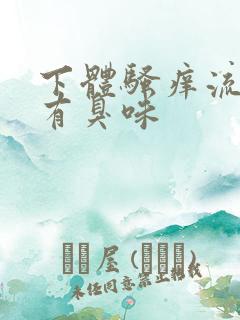 下体骚痒流黄水有臭味