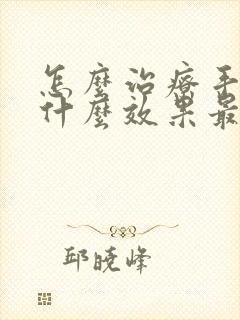 怎么治疗手癣用什么效果最好