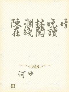 陈渊林晚晴小说在线阅读