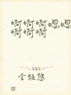 啊啊啊嗯嗯好爽啊啊啊