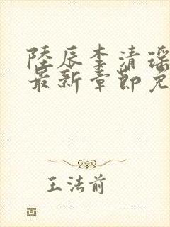 陆辰李清瑶小说最新章节免费阅读