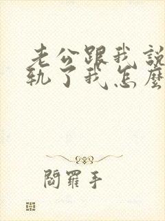 老公跟我说他出轨了我怎么办