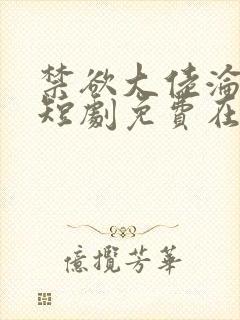 禁欲大佬沦陷了短剧免费在线