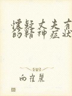 怀疑丈夫有外遇的精神症状