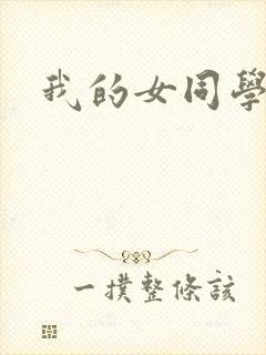 我的女同学3