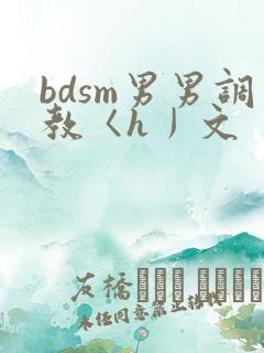 bdsm男男调教〈h丿文