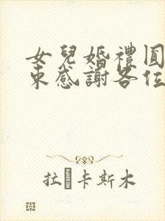 女儿婚礼圆满结束感谢各位的话