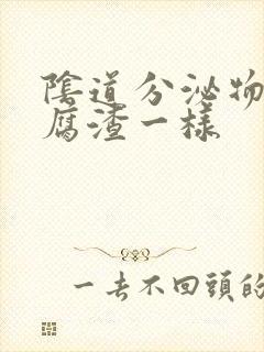 阴道分泌物跟豆腐渣一样