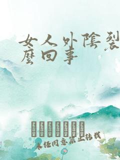 女人外阴裂口怎么回事