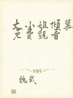 大小姐倾慕法则免费观看