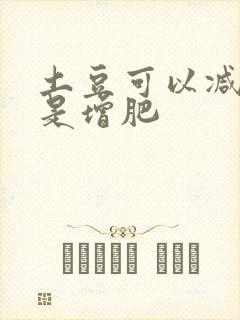 土豆可以减肥还是增肥