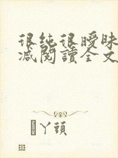 很纯很暧昧无删减阅读全文