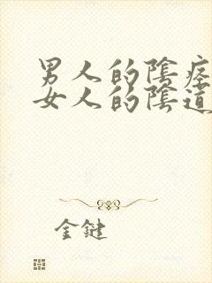 男人的阴痉插入女人的阴道的视频