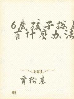 6岁孩子总尿床有什么办法解决