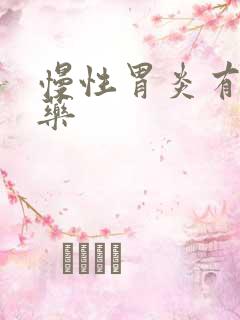 慢性胃炎有哪些药