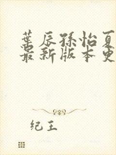 叶辰孙怡夏若雪最新版本更新