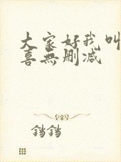 大家好我叫林小喜无删减