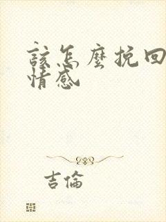 该怎么挽回一段情感