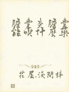 胆囊炎胆囊结石能吃什么药效果好