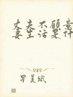 丈夫不愿意过夫妻生活是什么原因