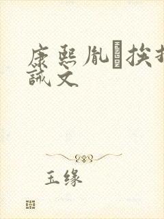 康熙胤礽挨打训诫文